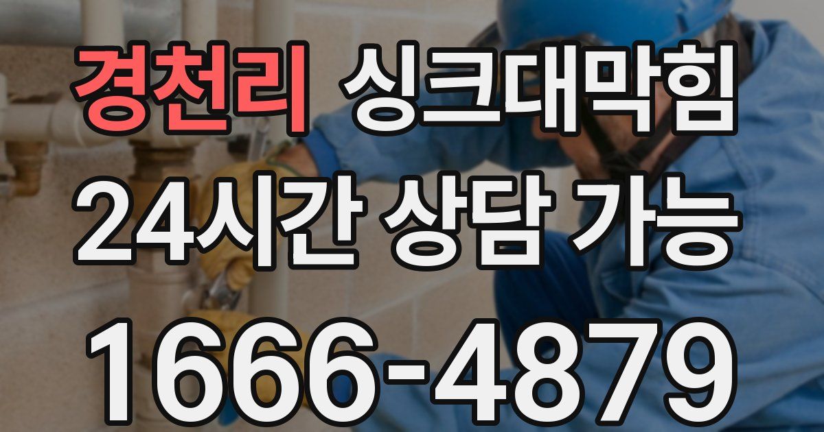 경천리 싱크대 뚫기