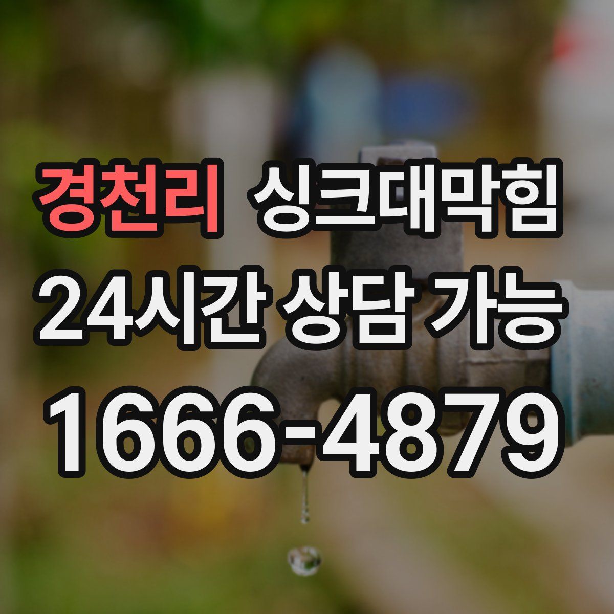 경천리 싱크대막힘