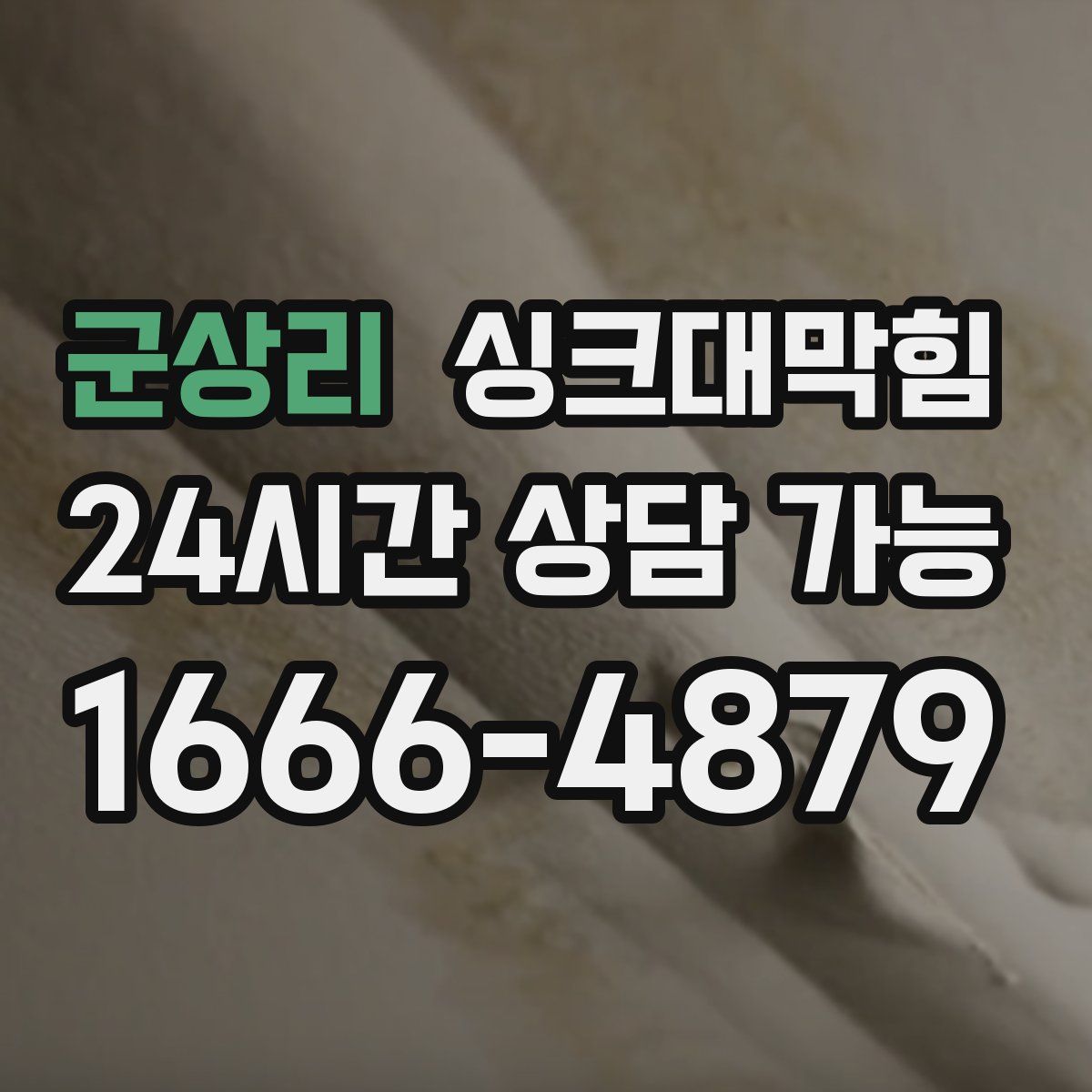 군상리 싱크대막힘