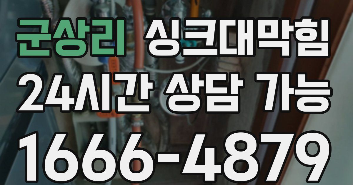 군상리 싱크대 뚫기