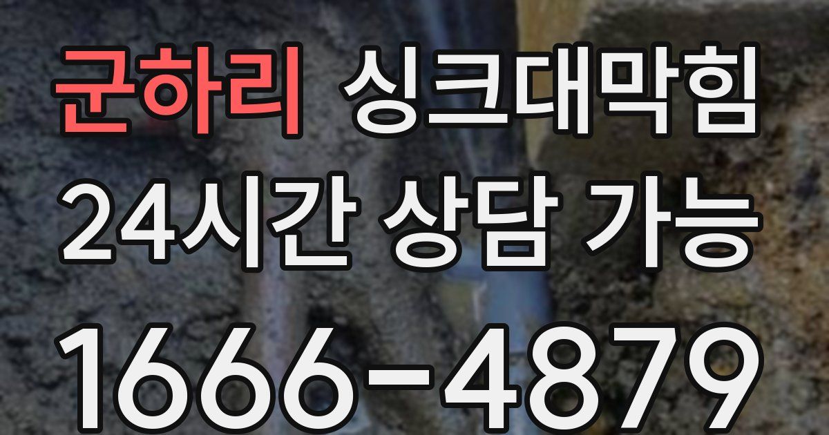 군하리 싱크대 뚫기