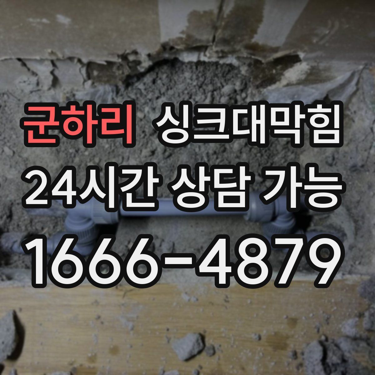 군하리 싱크대막힘