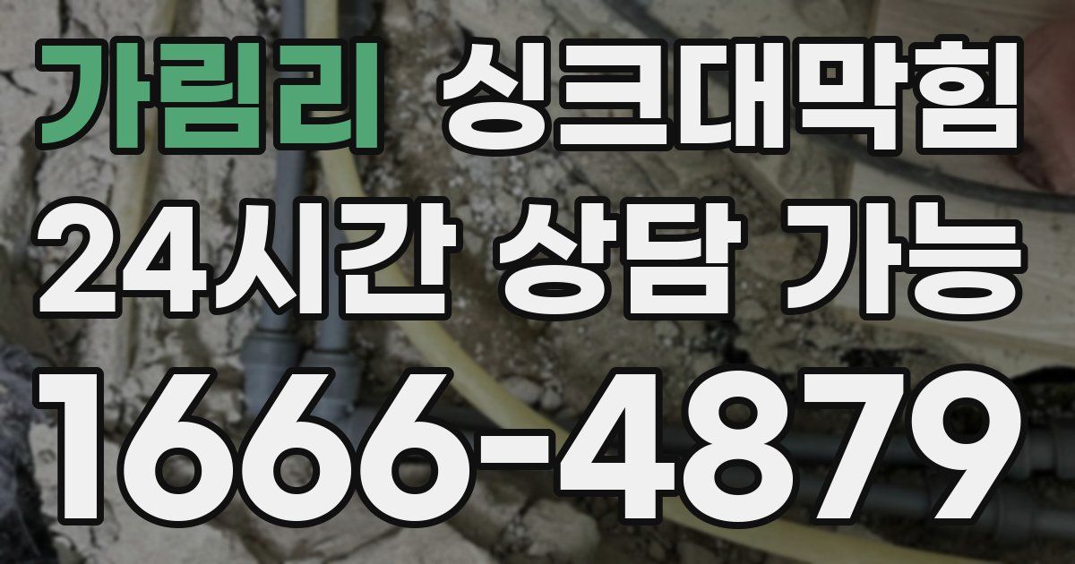 가림리 싱크대 뚫기