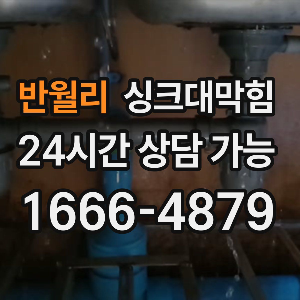 반월리 싱크대막힘