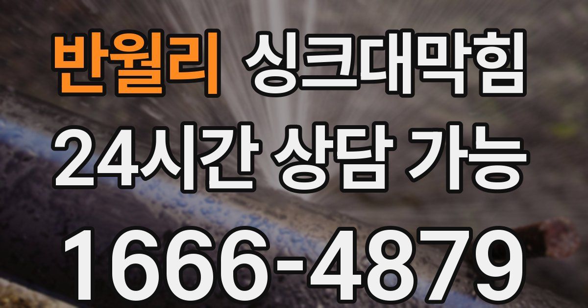 반월리 싱크대 뚫기