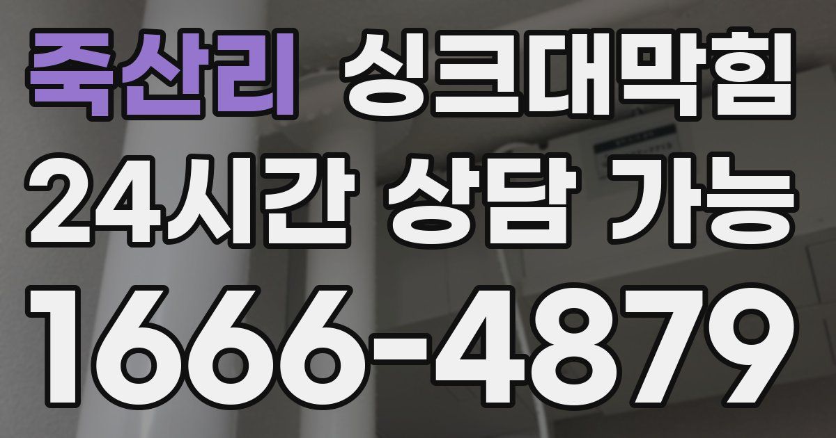 죽산리 싱크대 뚫기