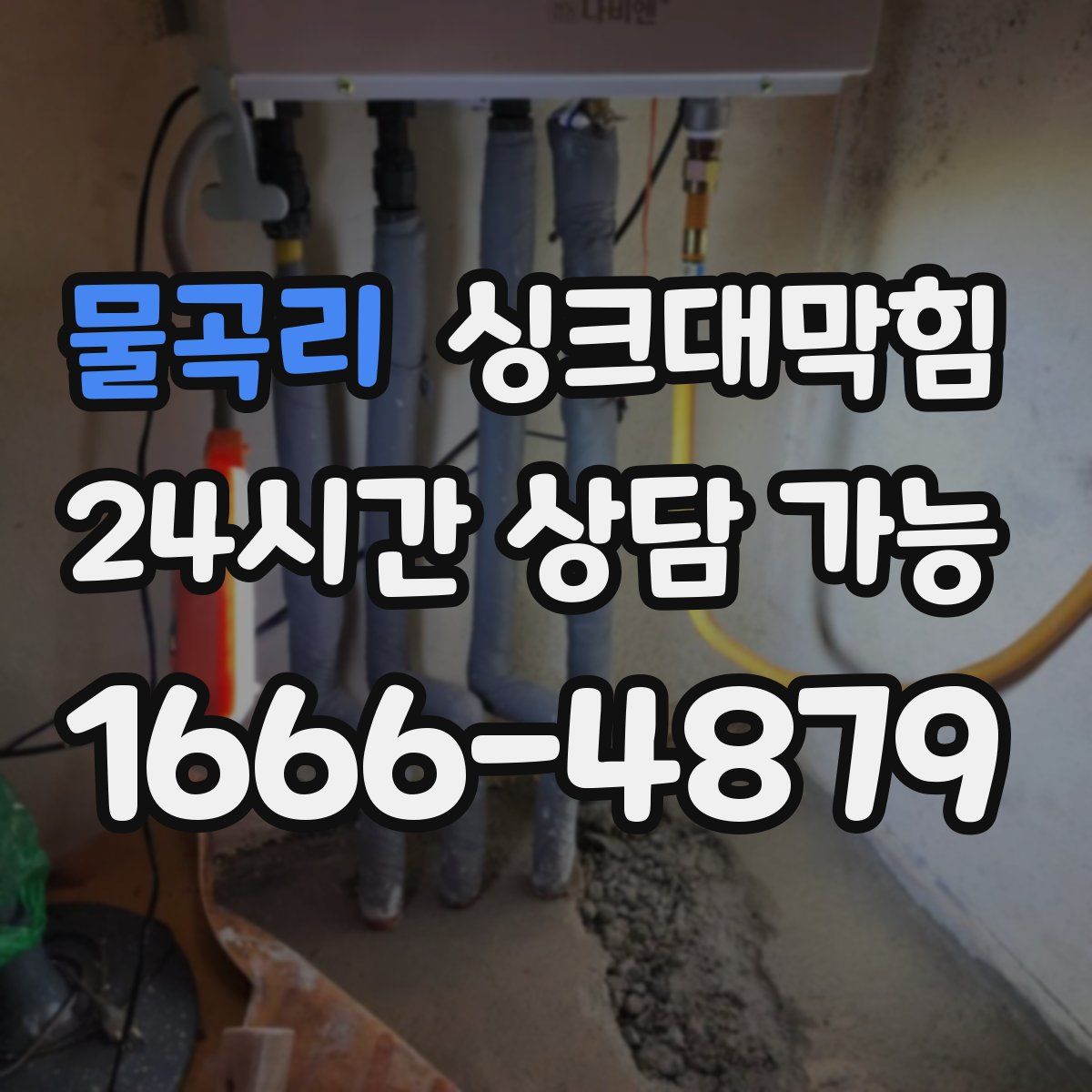 물곡리 싱크대막힘