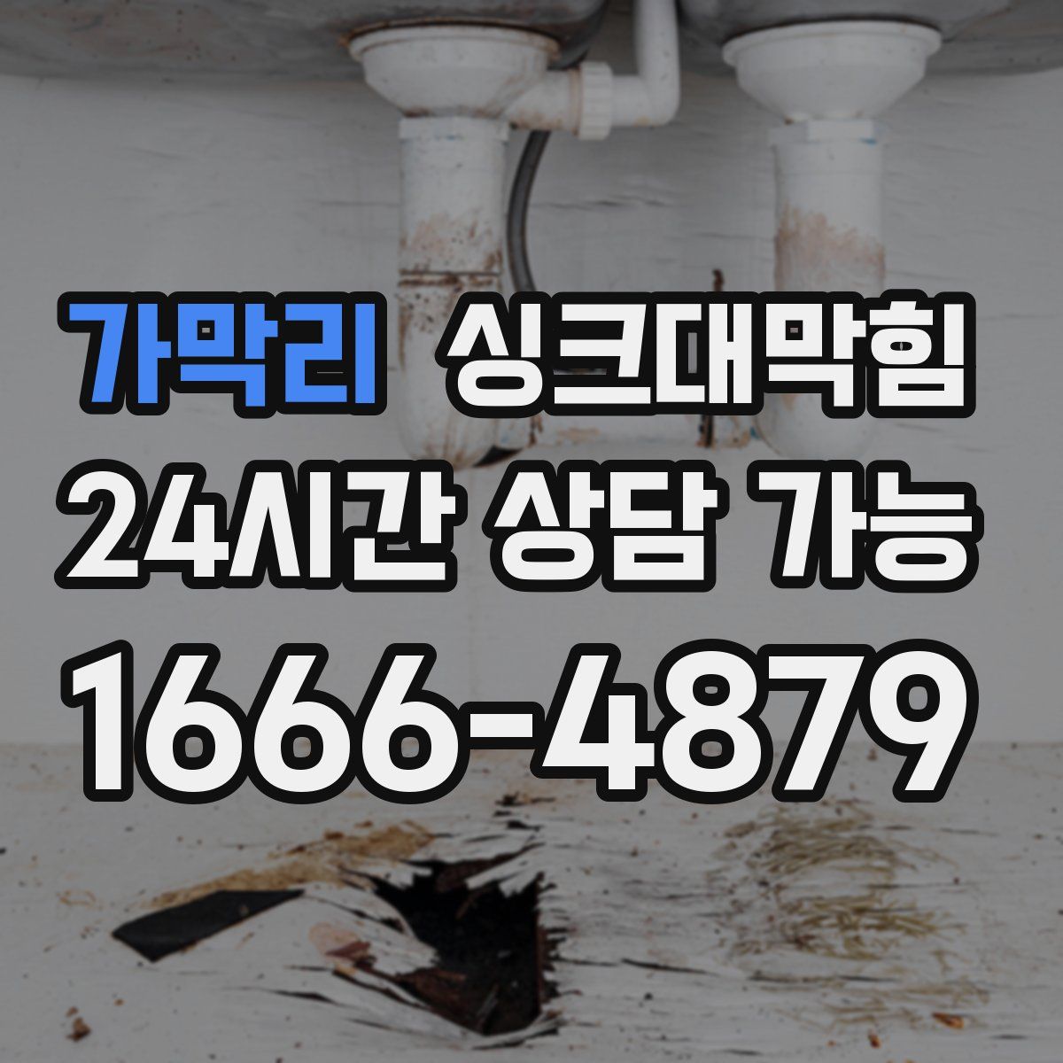 가막리 싱크대막힘