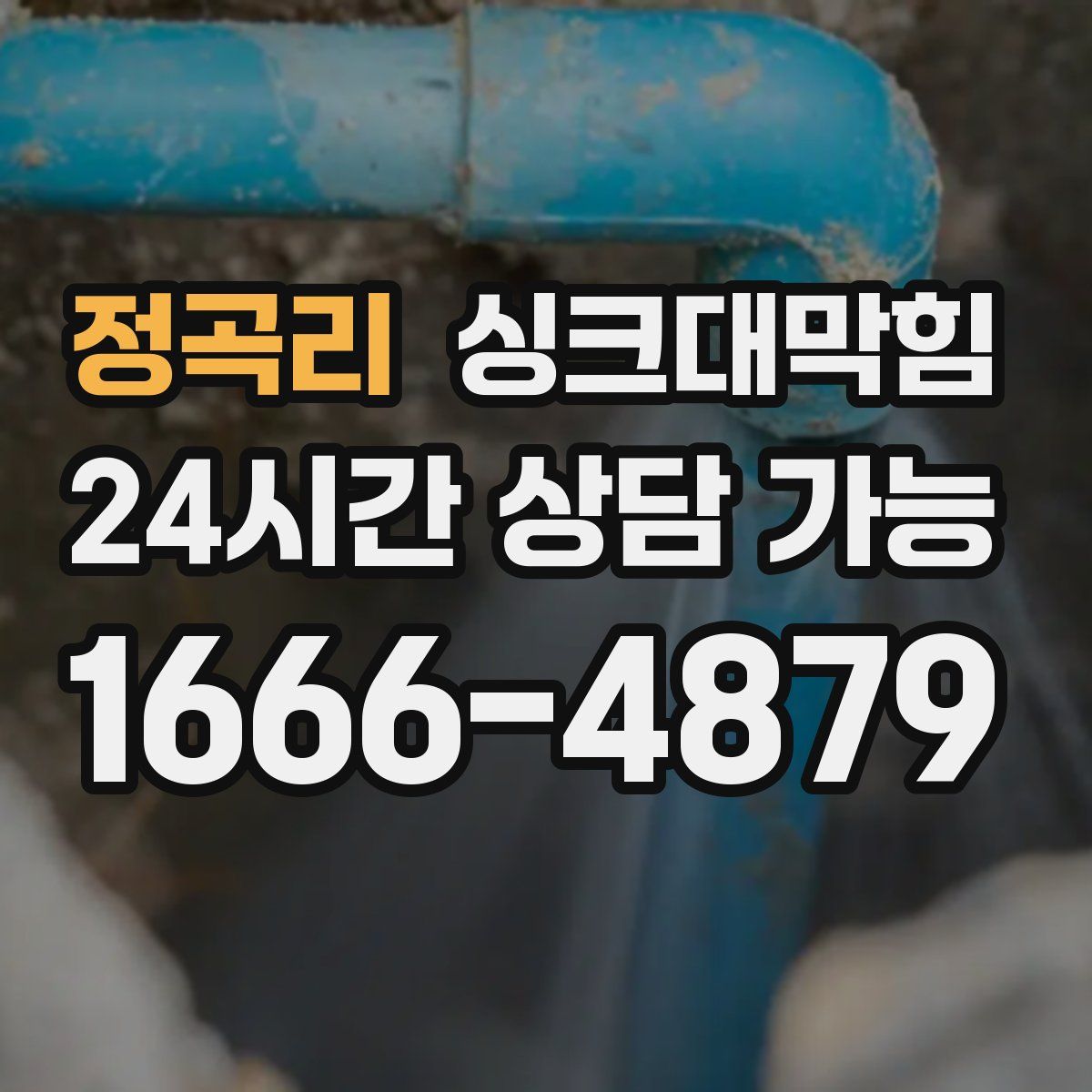 정곡리 싱크대막힘