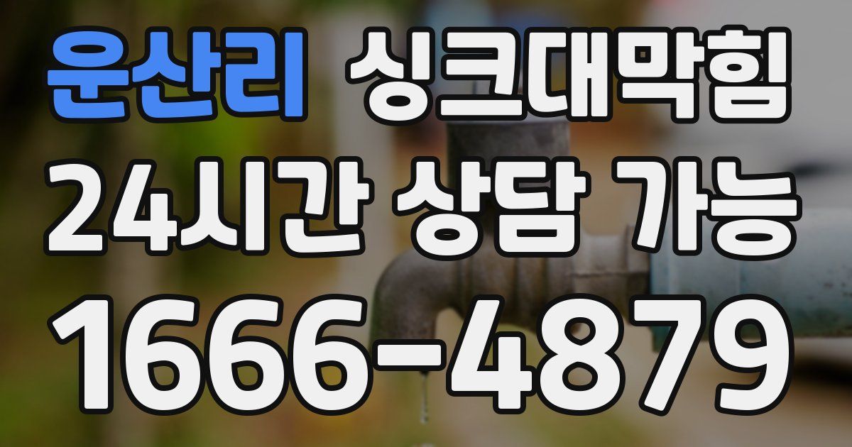 운산리 싱크대 뚫기