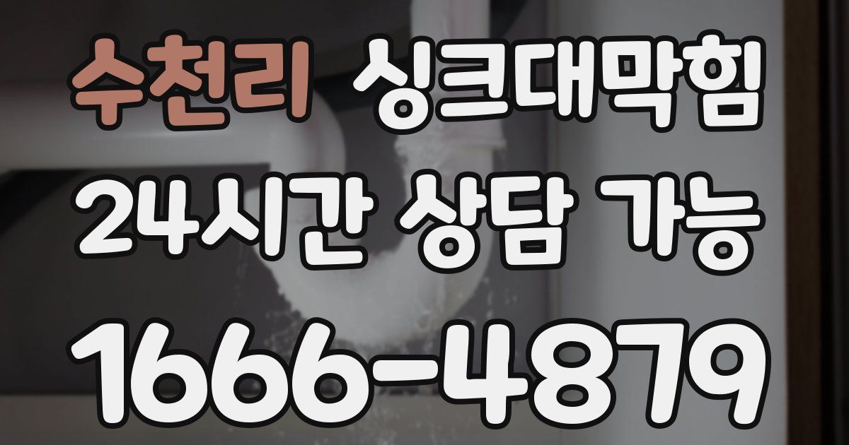 수천리 싱크대 뚫기