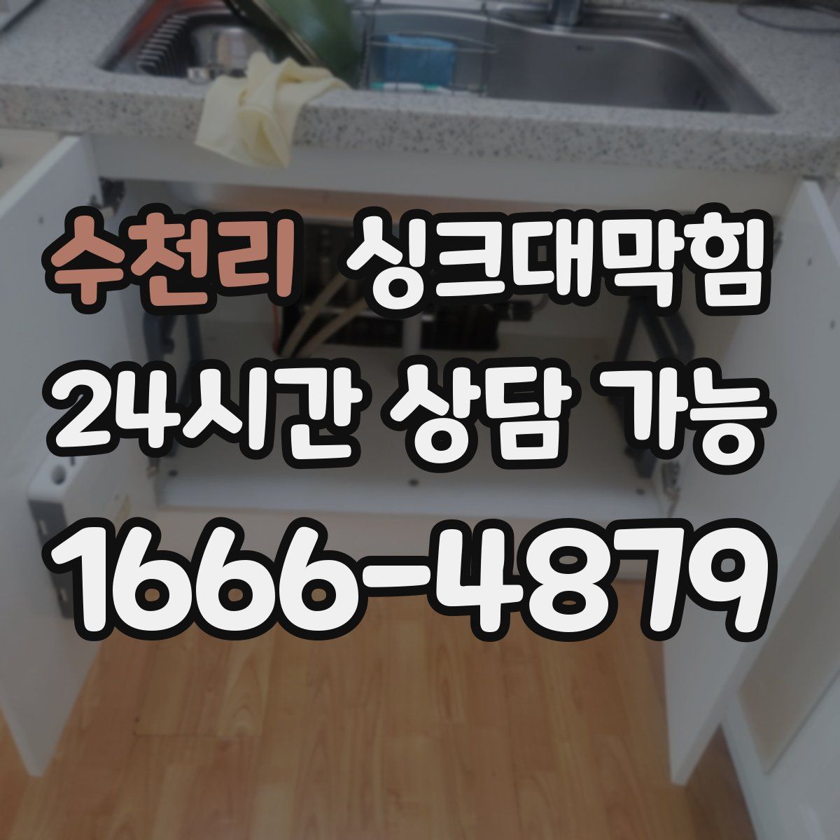 수천리 싱크대막힘