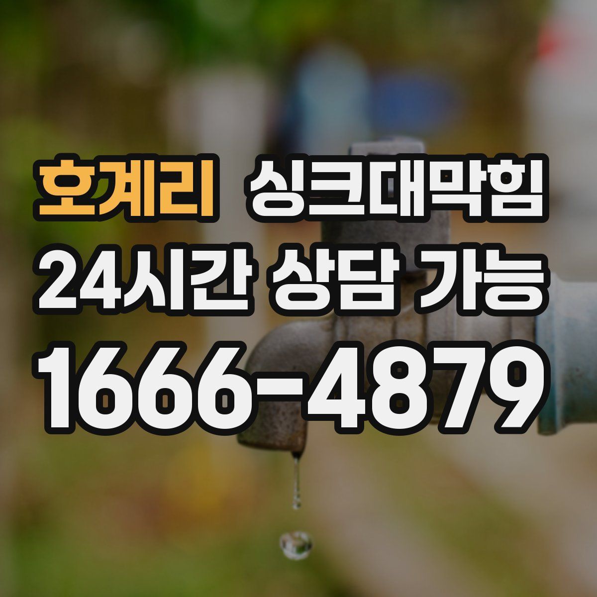 호계리 싱크대막힘