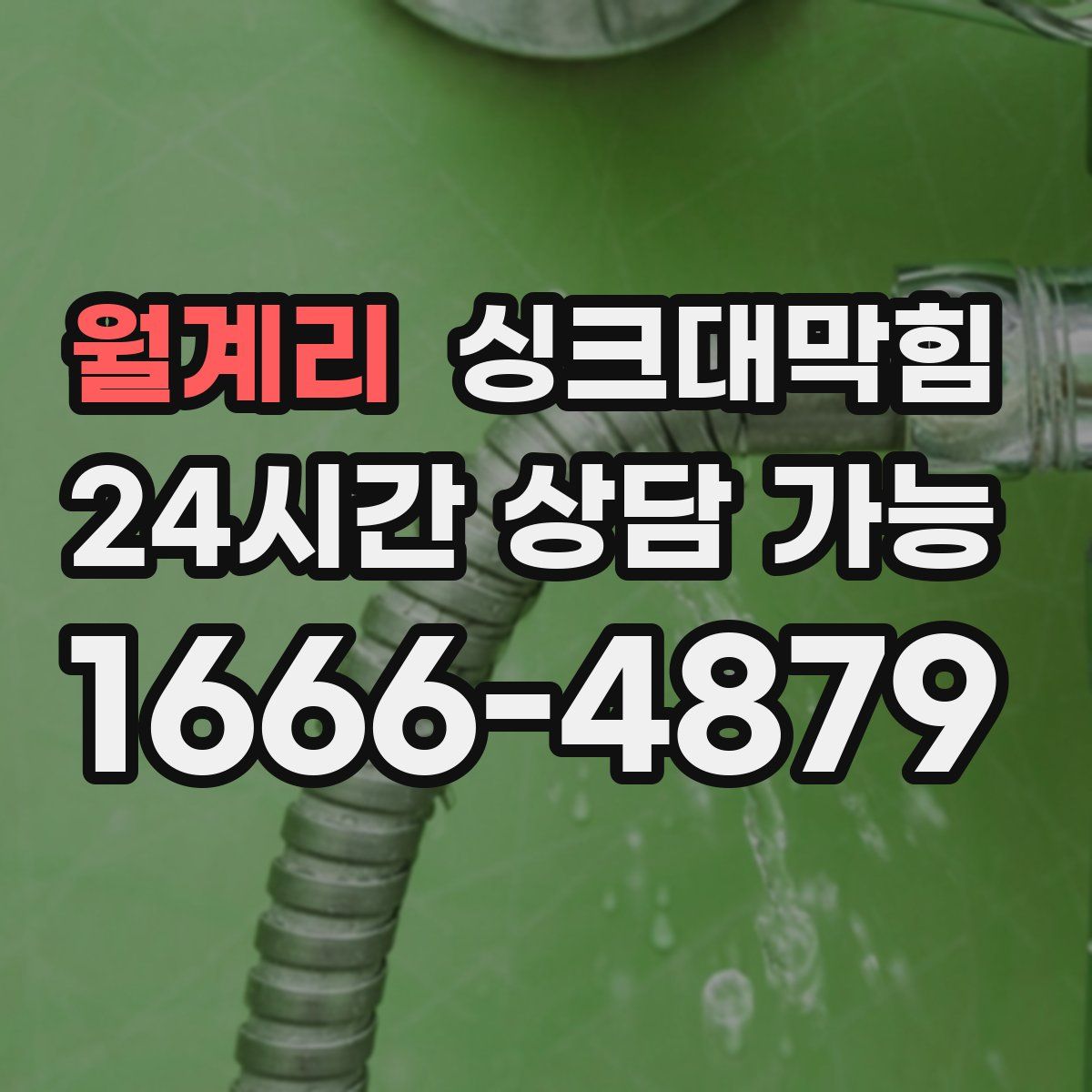 월계리 싱크대막힘