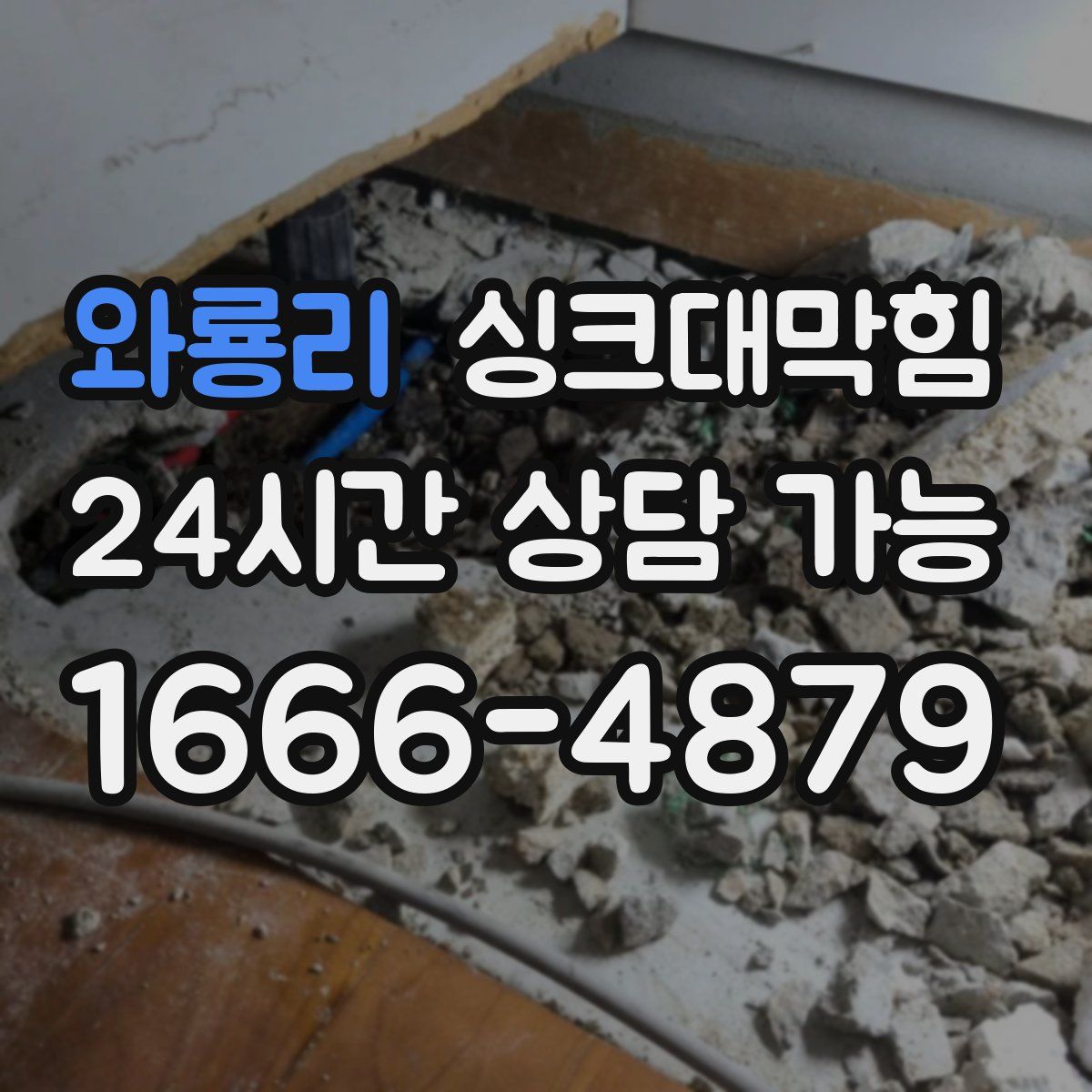 와룡리 싱크대막힘