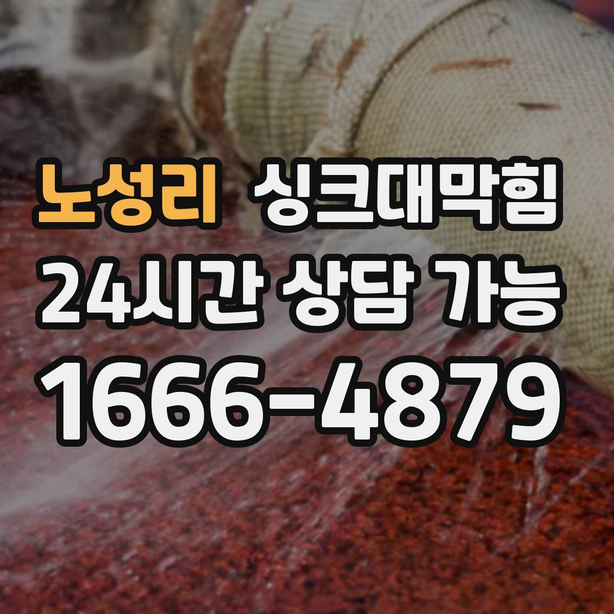 노성리 싱크대막힘