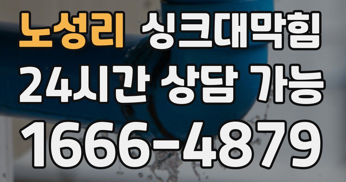 노성리 싱크대 뚫기