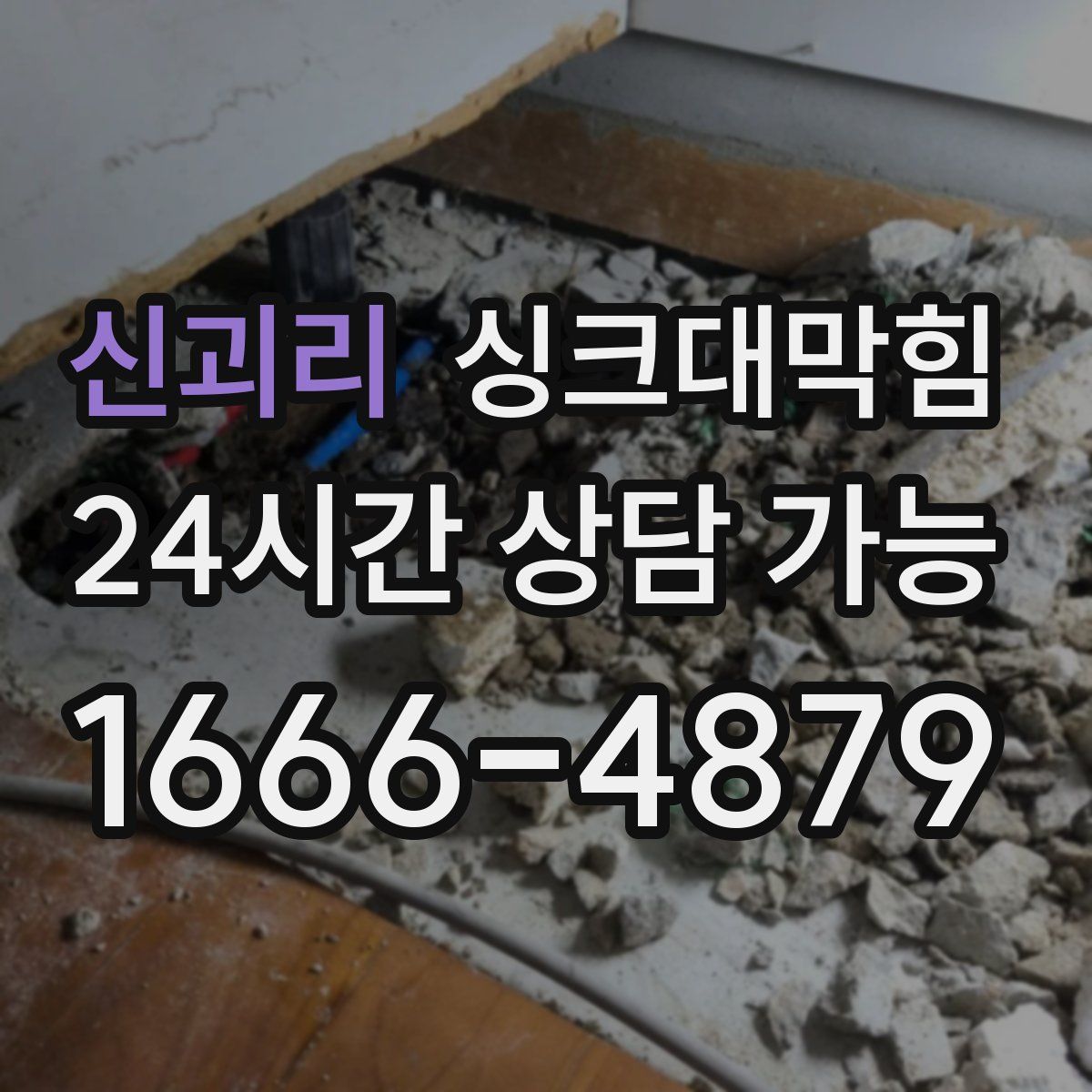 신괴리 싱크대막힘