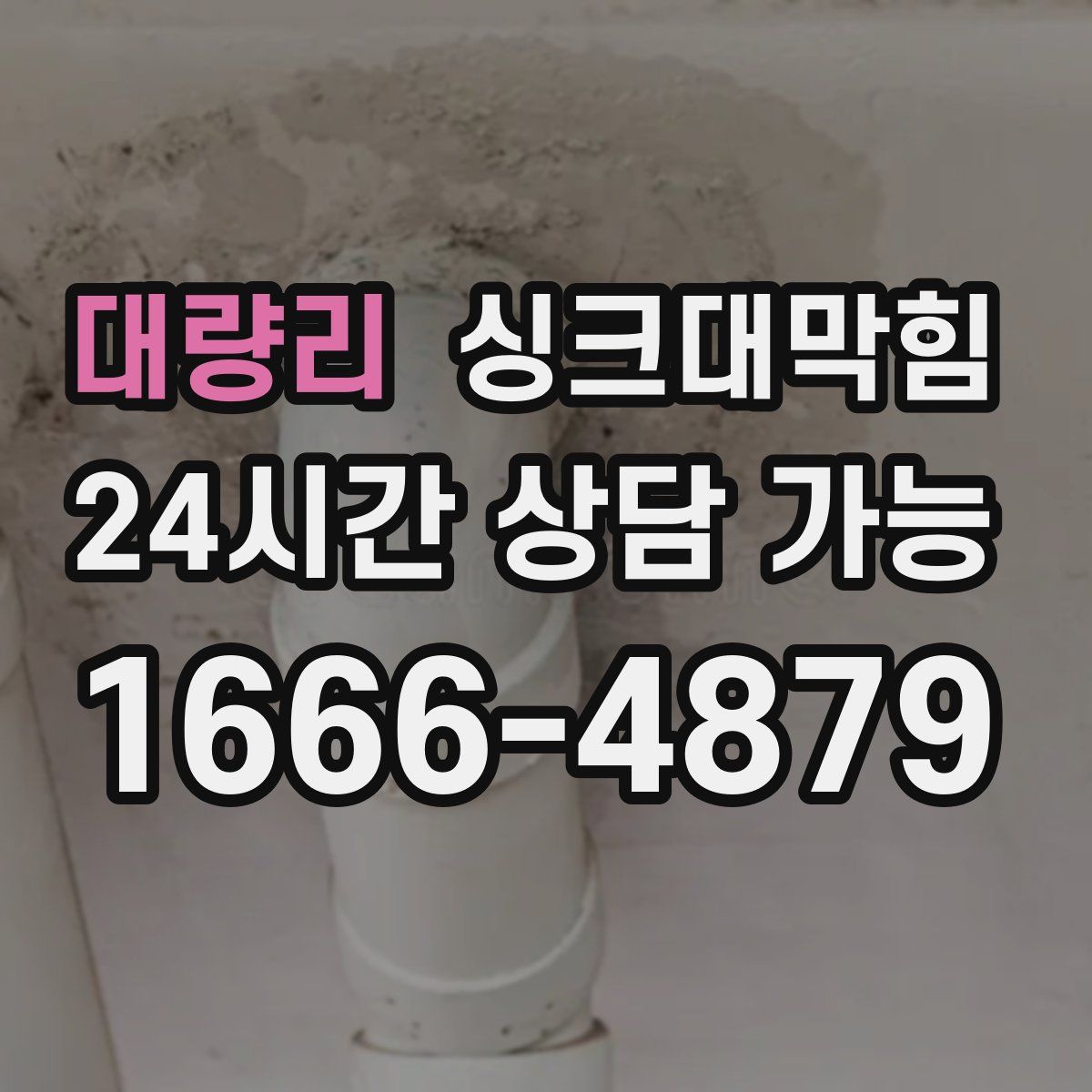 대량리 싱크대막힘