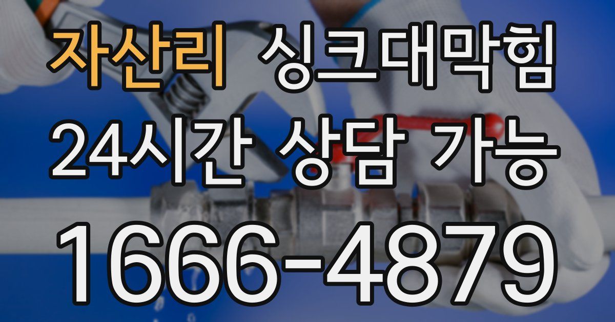 자산리 싱크대 뚫기