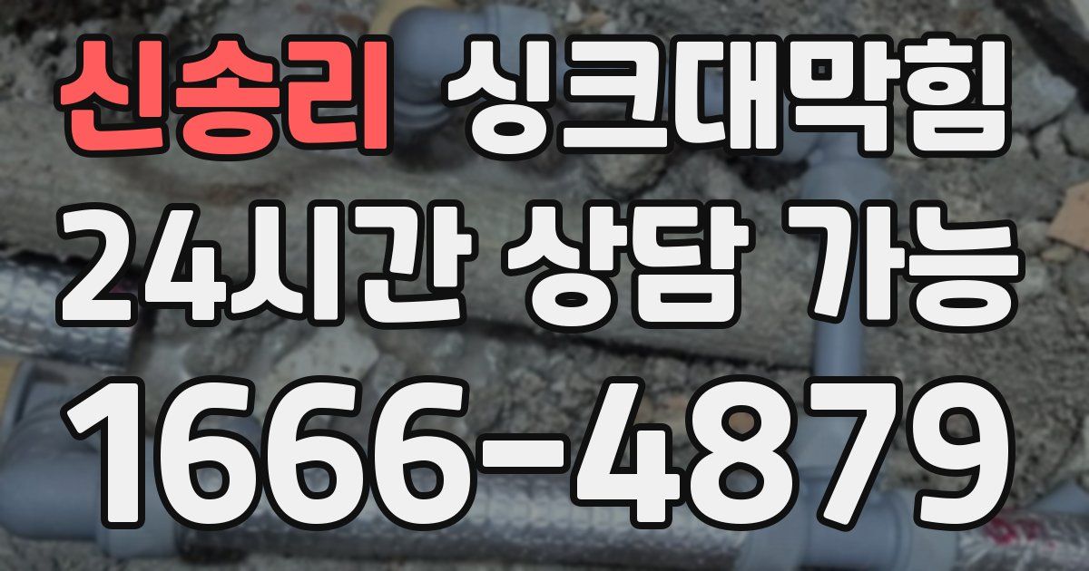 신송리 싱크대 뚫기