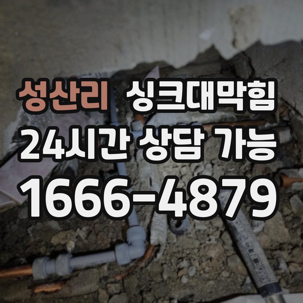 성산리 싱크대막힘