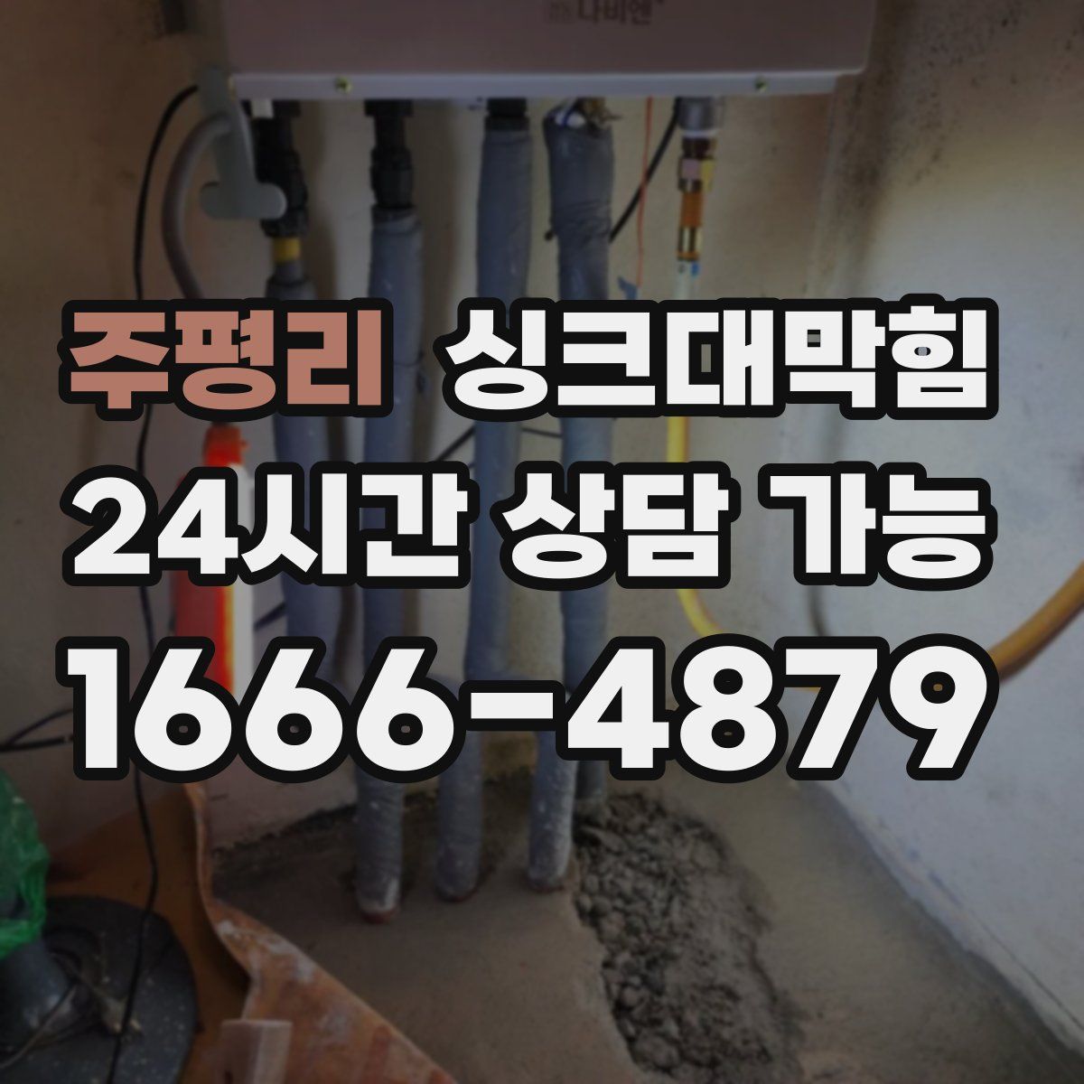 주평리 싱크대막힘