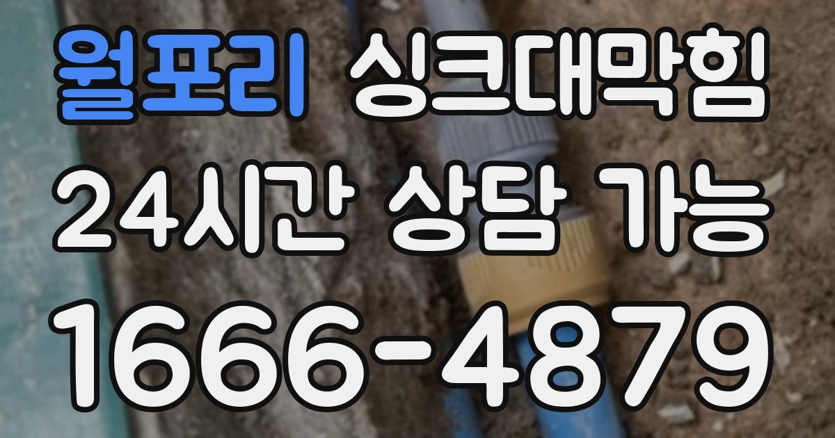 월포리 싱크대 뚫기