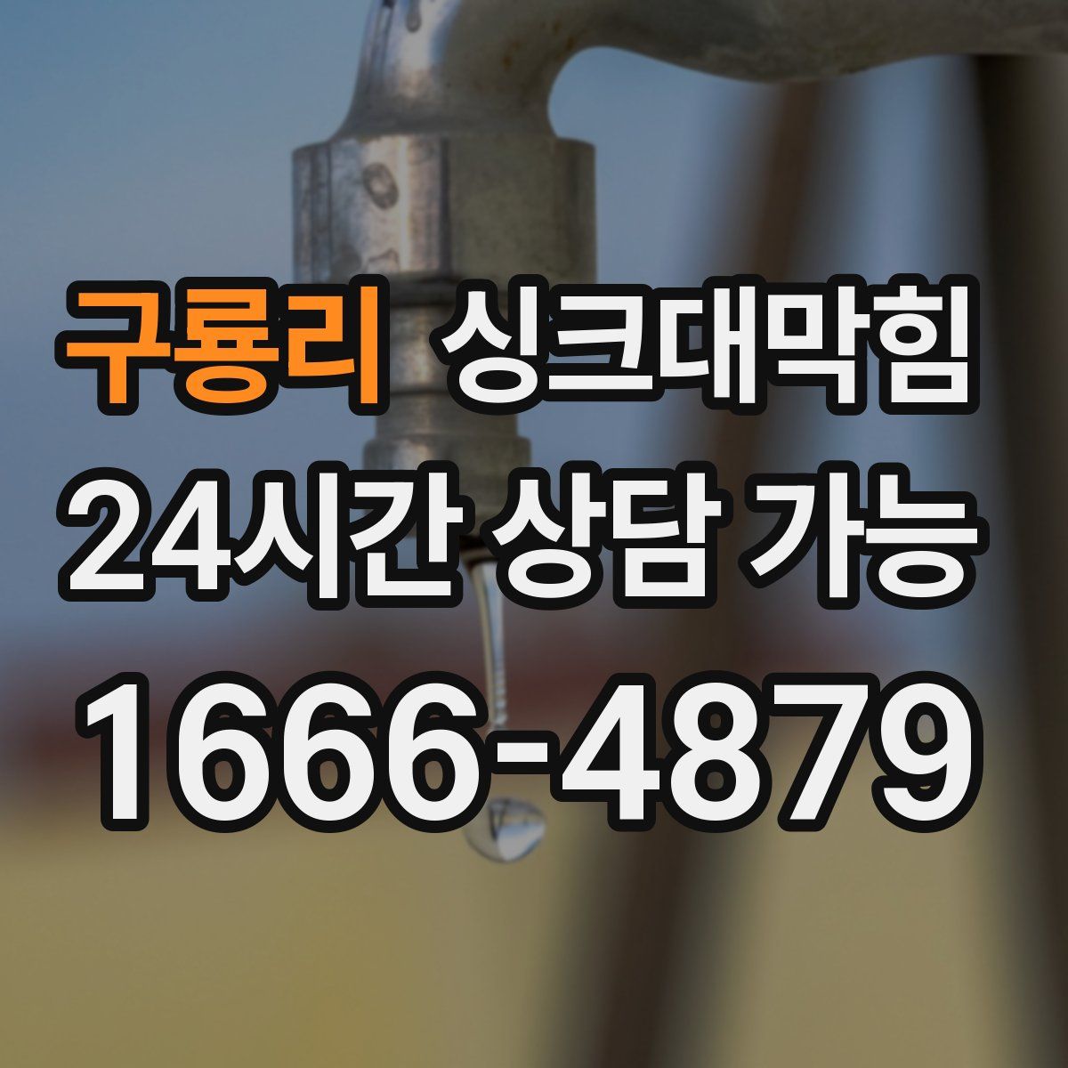 구룡리 싱크대막힘