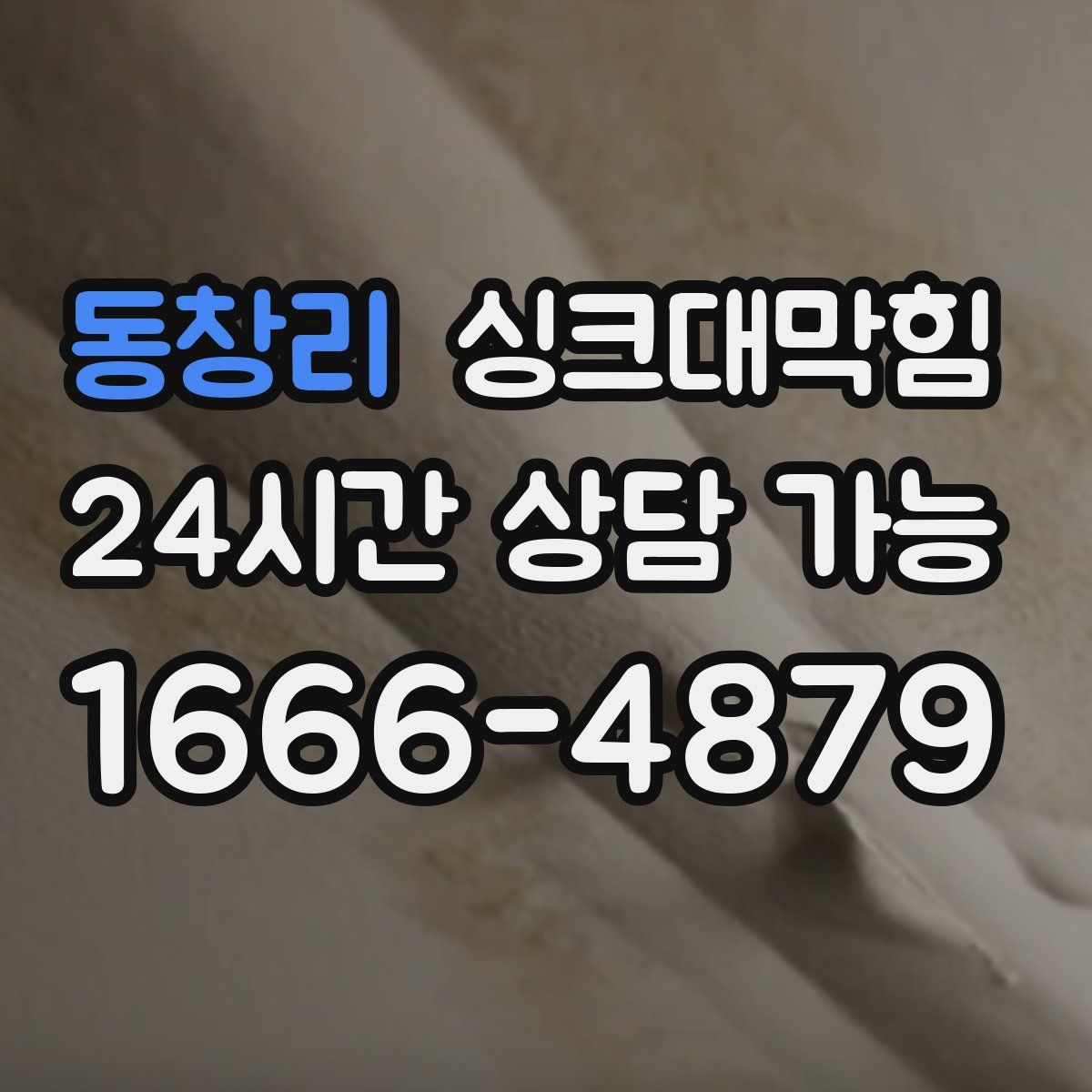 동창리 싱크대막힘