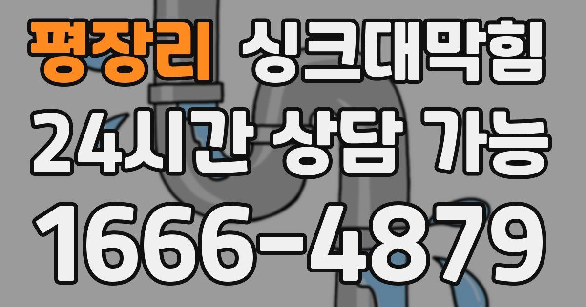 평장리 싱크대 뚫기