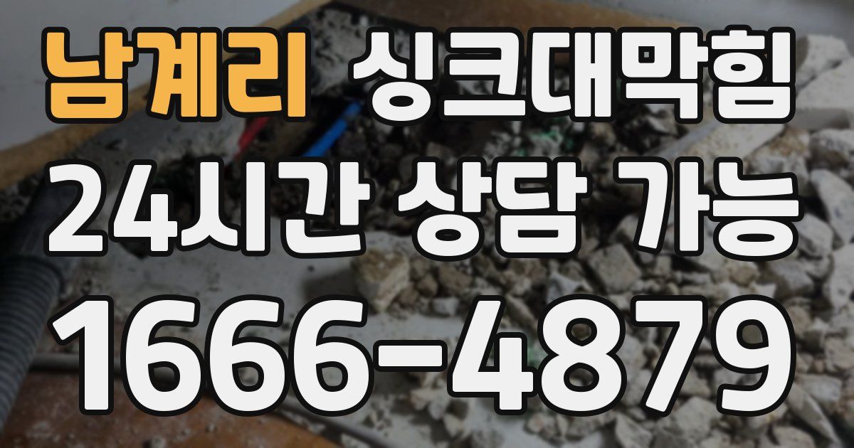 남계리 싱크대 뚫기