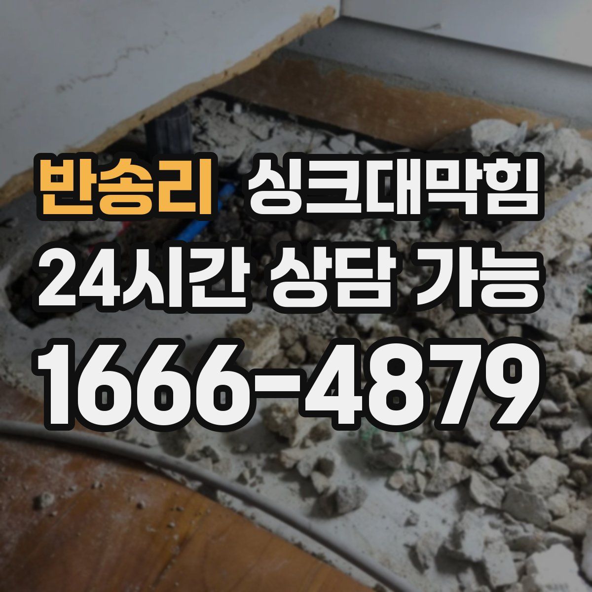 반송리 싱크대막힘