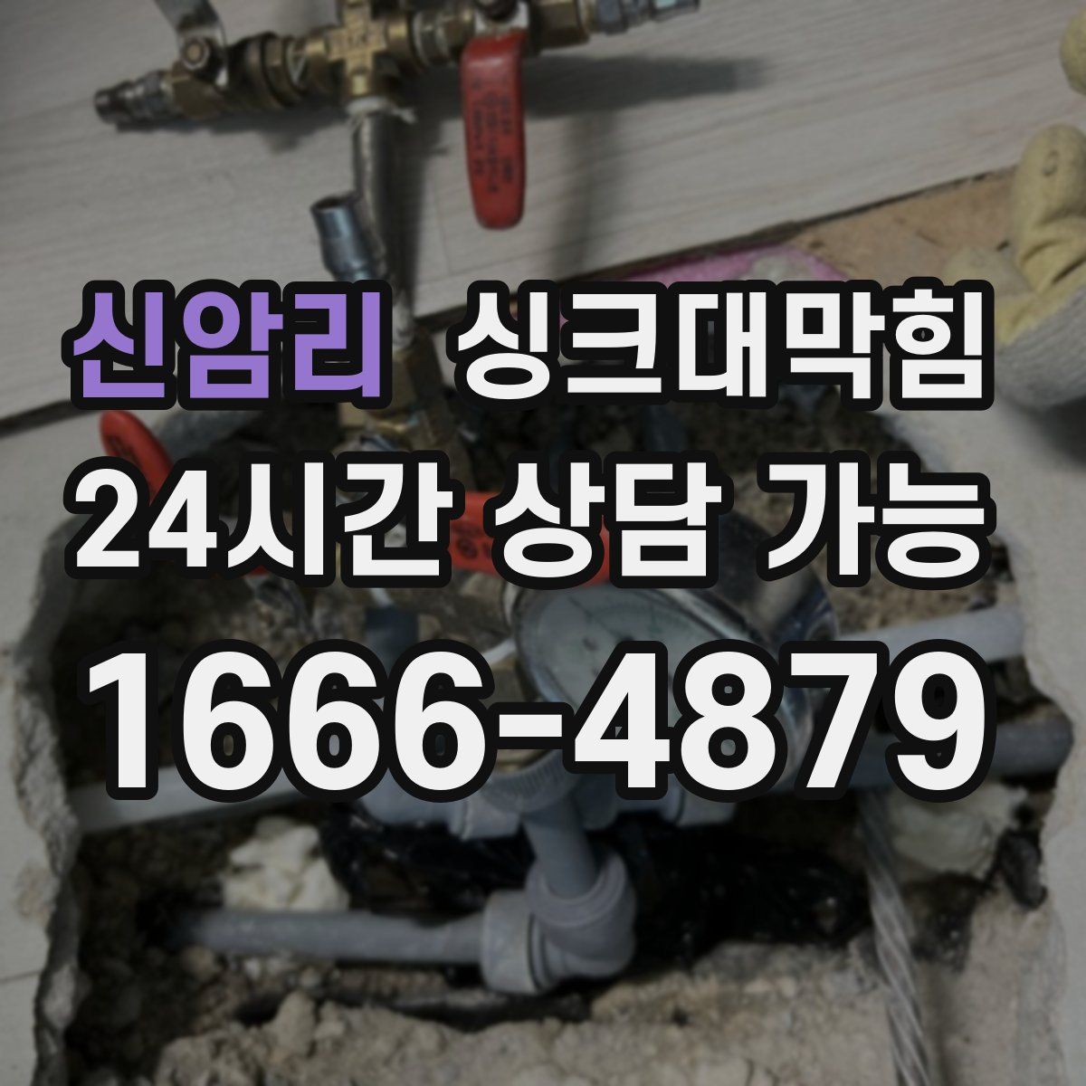 신암리 싱크대막힘