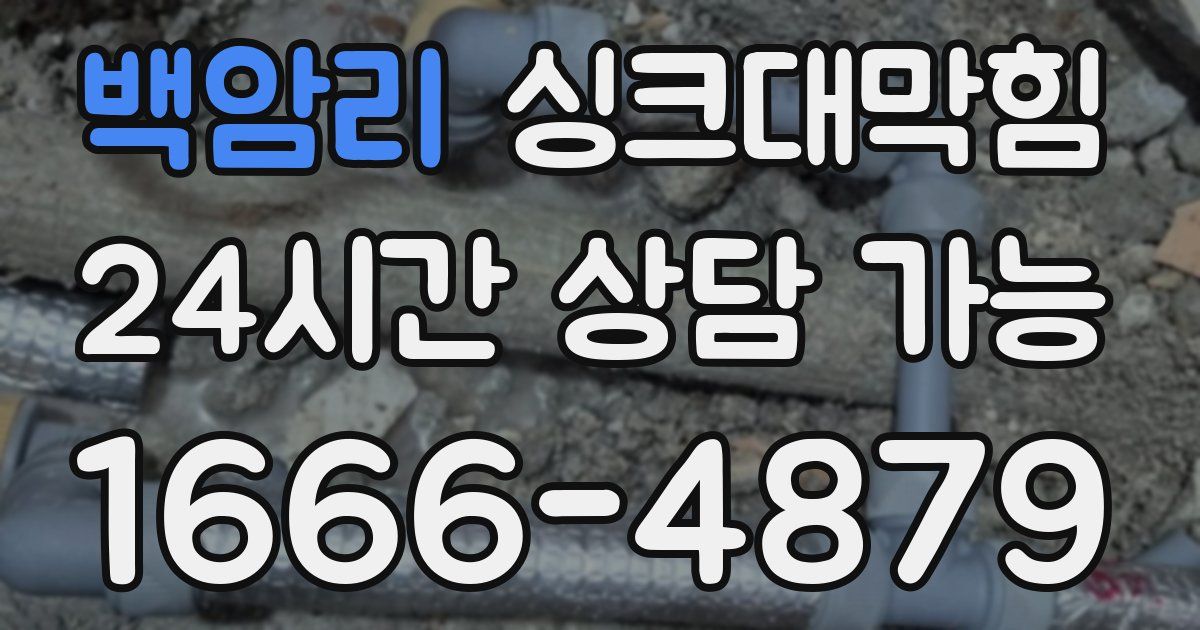 백암리 싱크대 뚫기