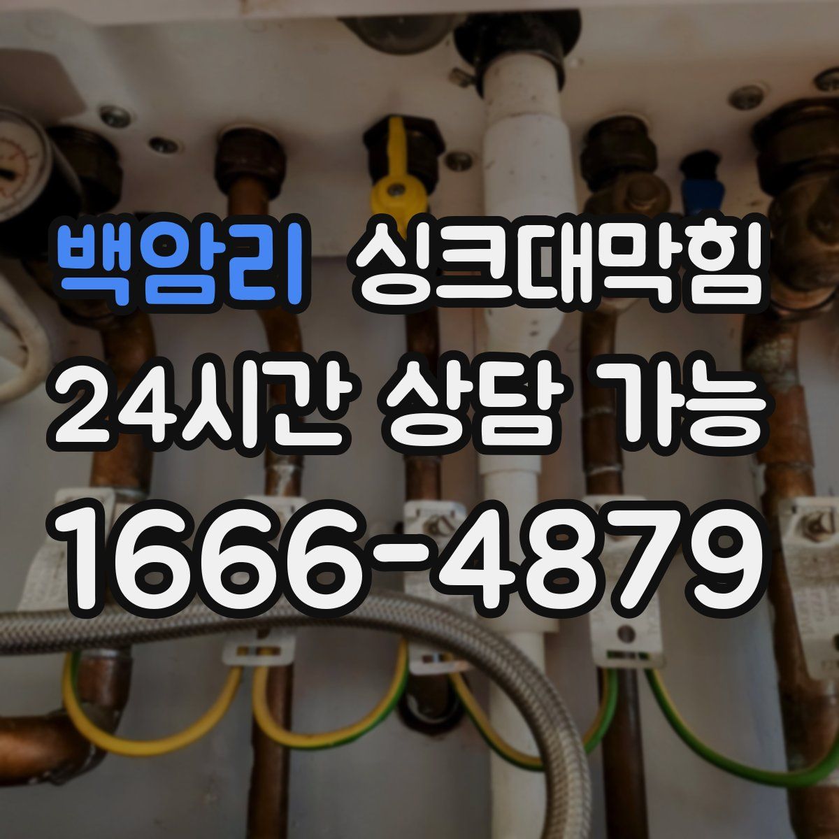 백암리 싱크대막힘