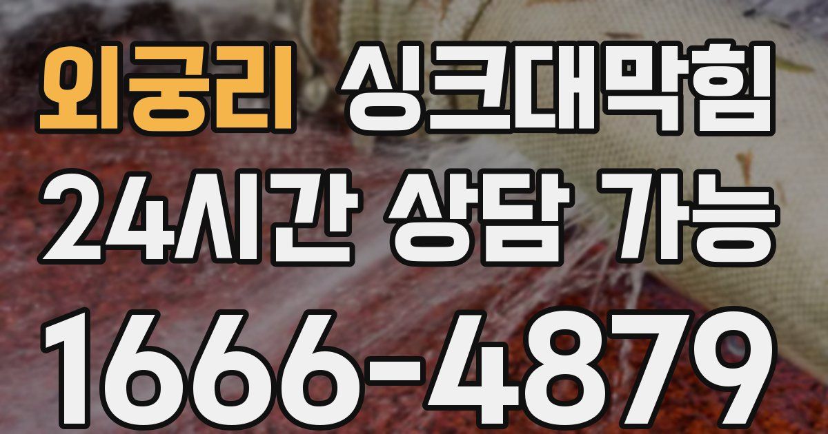 외궁리 싱크대 뚫기