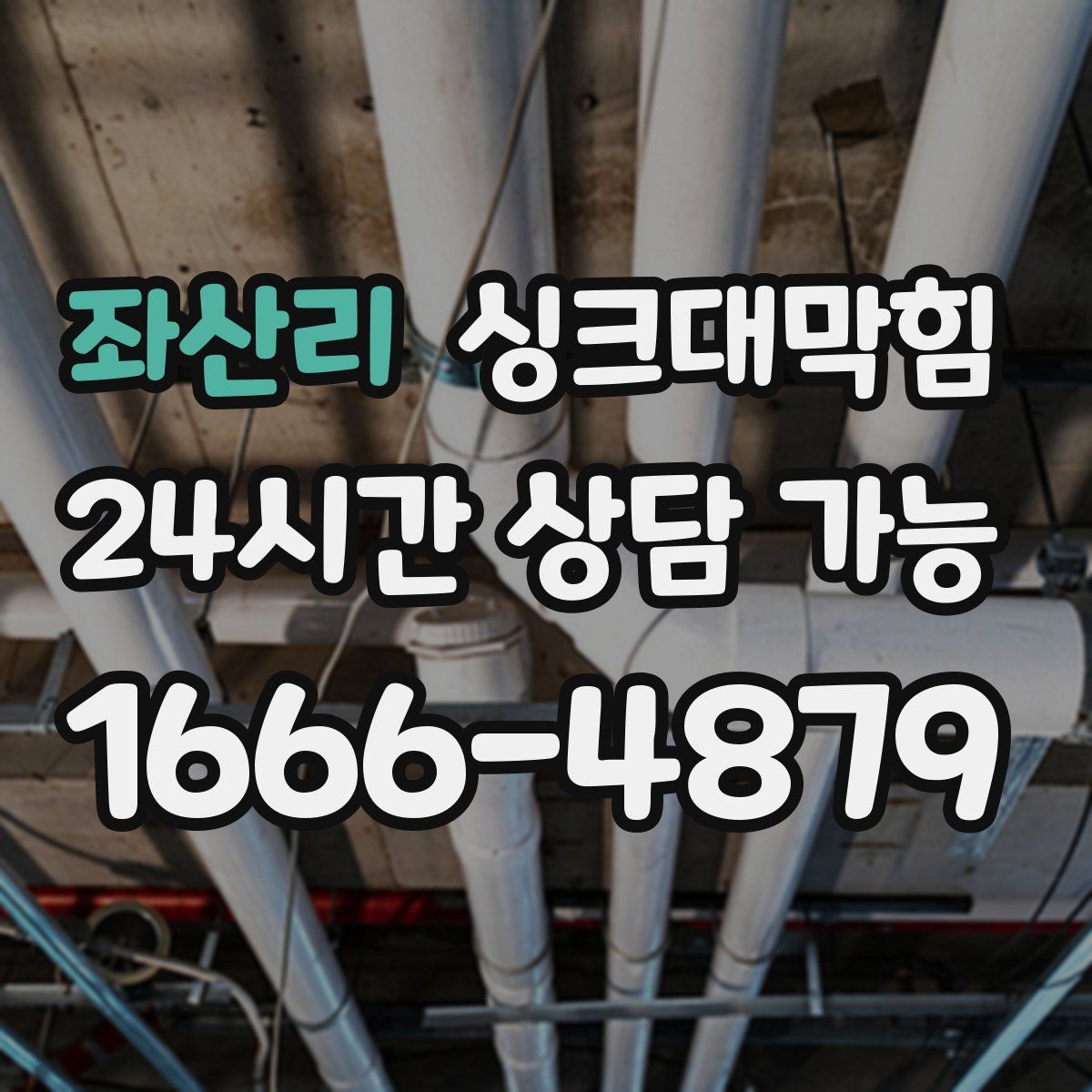 좌산리 싱크대막힘