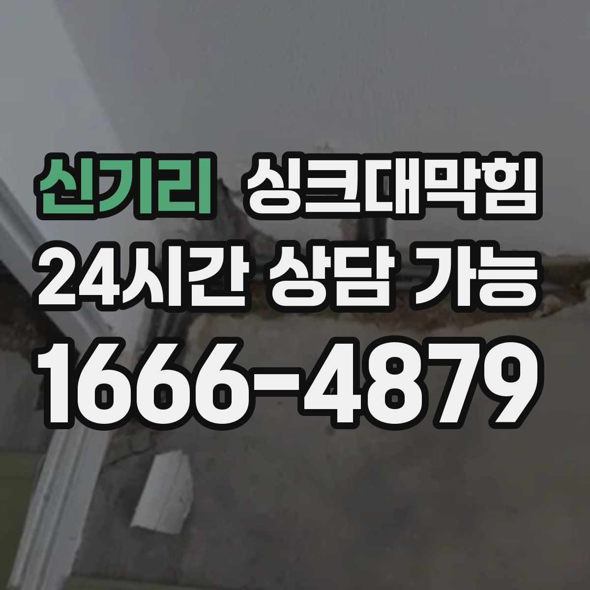 신기리 싱크대막힘