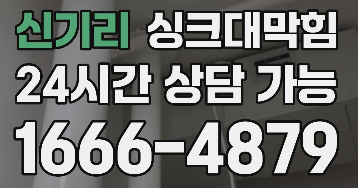 신기리 싱크대 뚫기