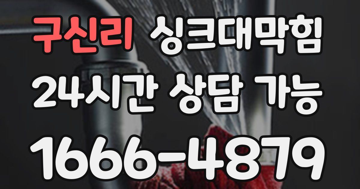 구신리 싱크대 뚫기