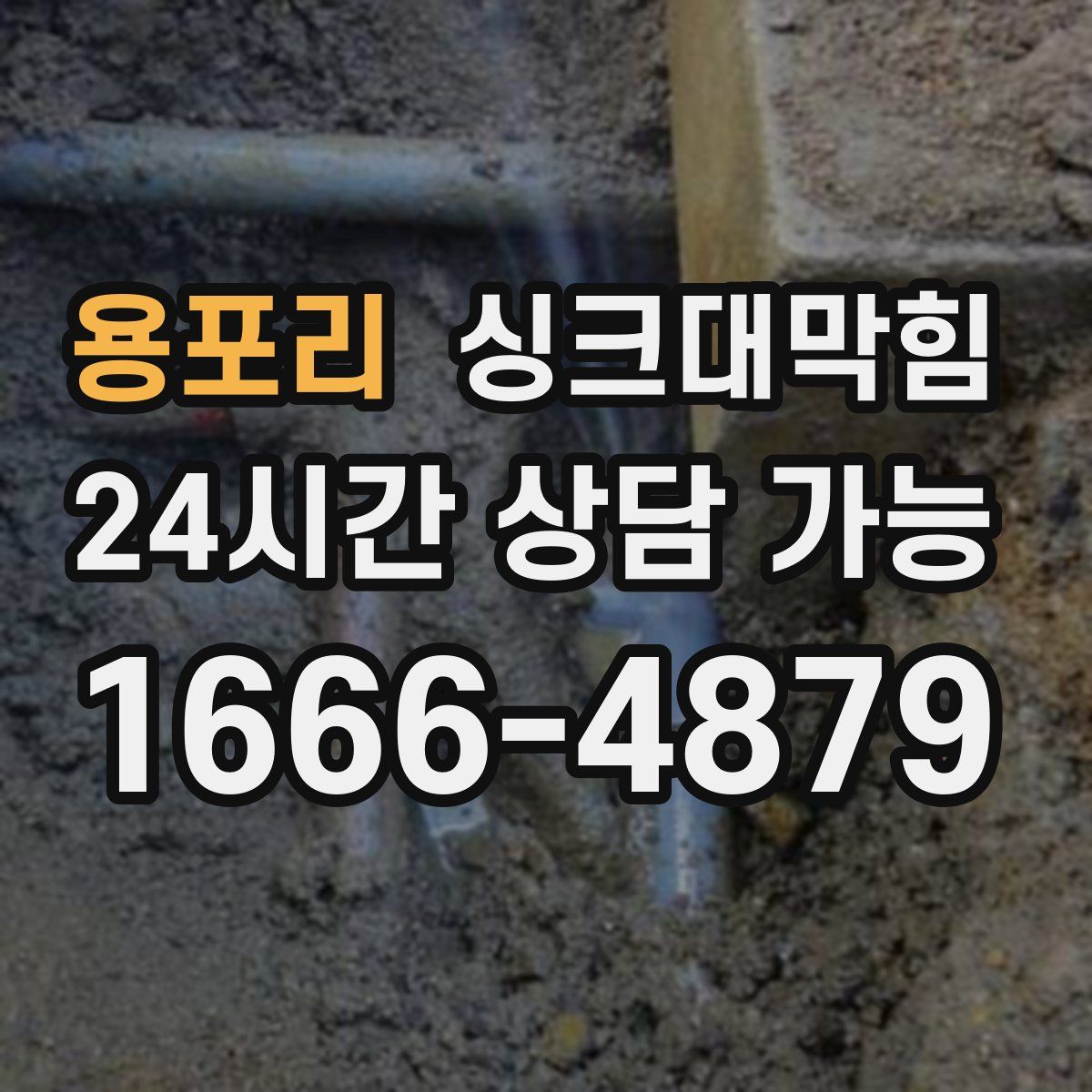 용포리 싱크대막힘