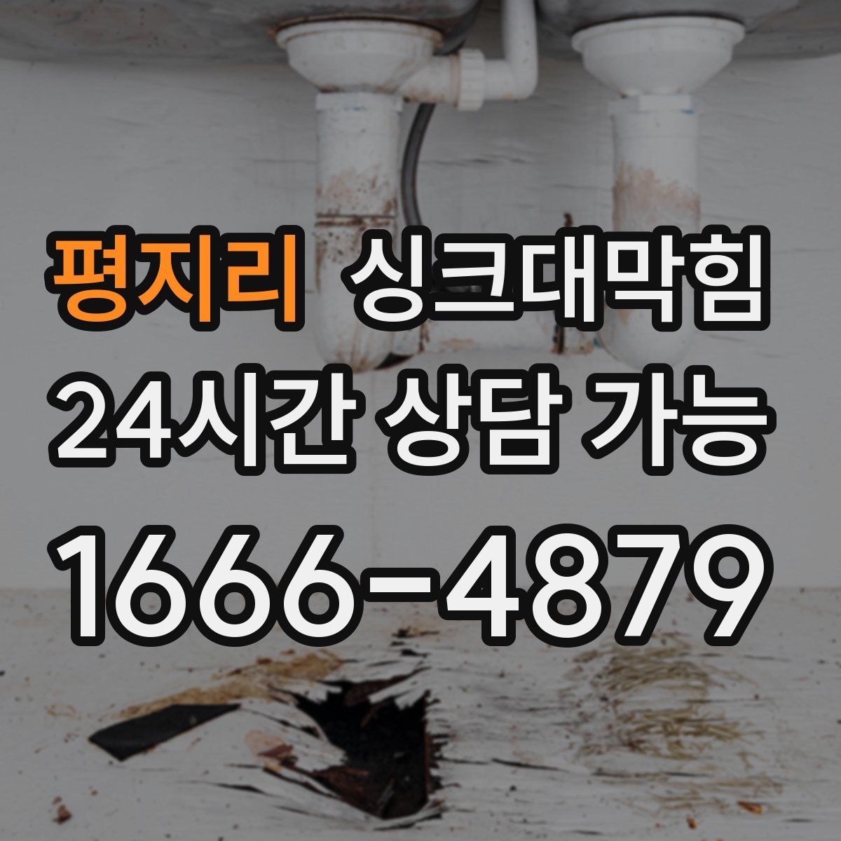 평지리 싱크대막힘