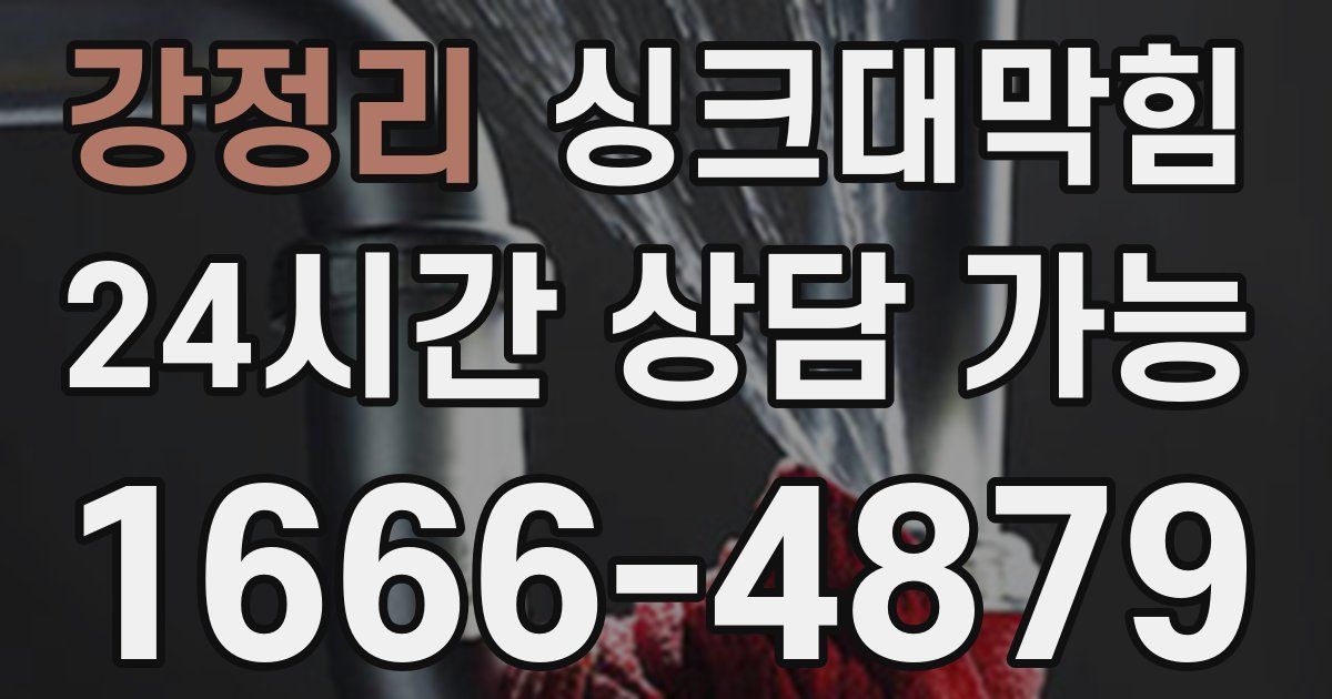 강정리 싱크대 뚫기