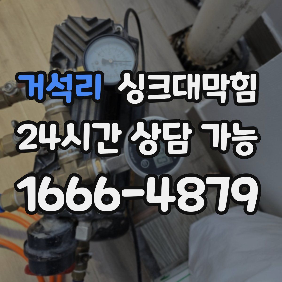 거석리 싱크대막힘