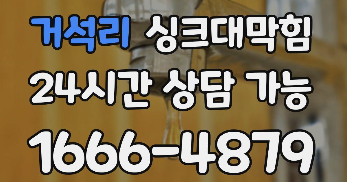 거석리 싱크대 뚫기