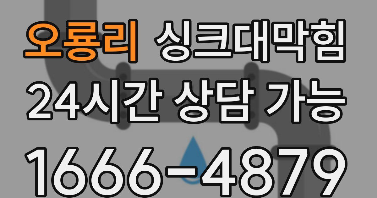 오룡리 싱크대 뚫기