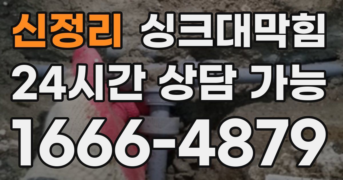 신정리 싱크대 뚫기