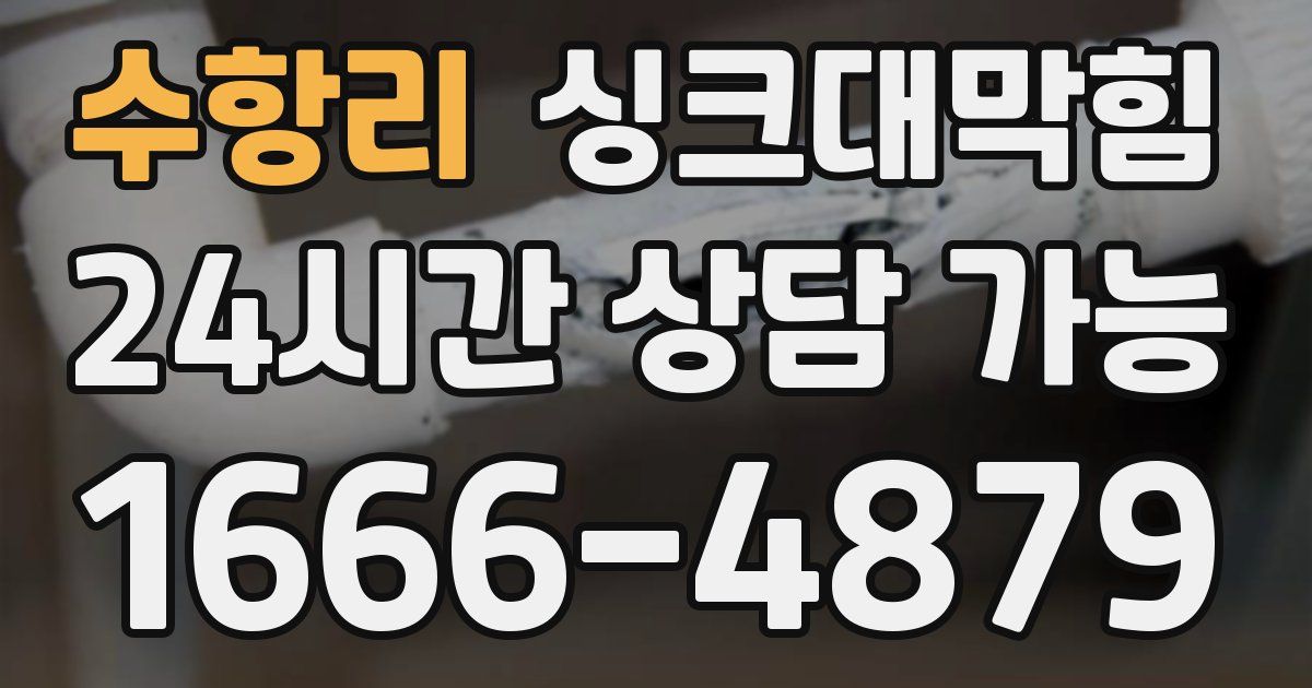 수항리 싱크대 뚫기