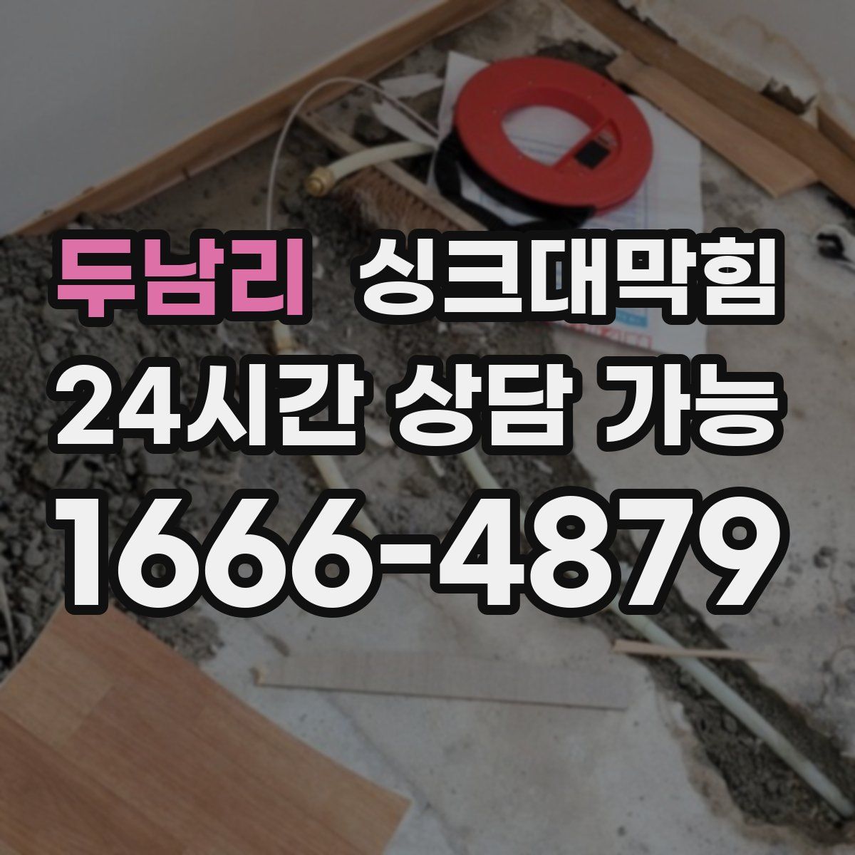 두남리 싱크대막힘